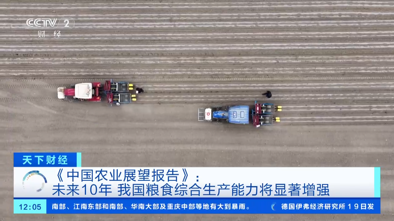 《中国农业展望报告》发布:未来10年我国粮食综合生产能力将显著增强