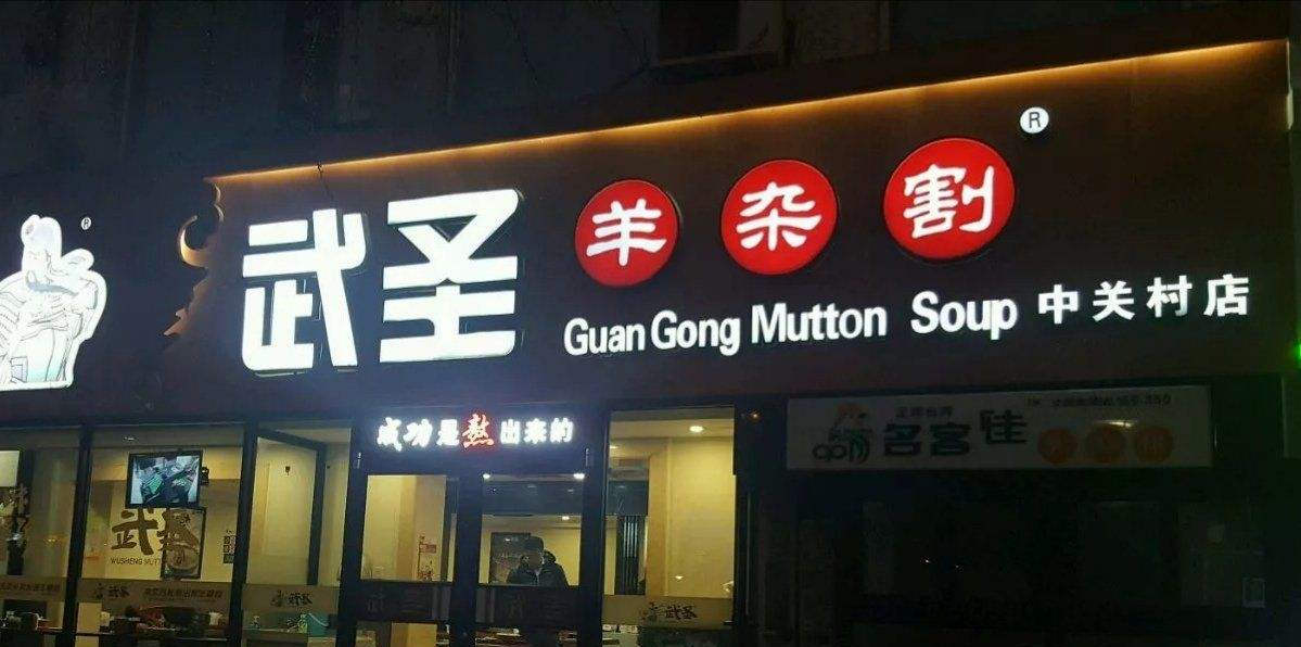 一碗羊汤开1000家分店,武圣羊汤何以持续高盈利?