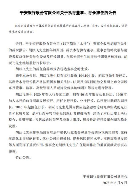 平安银行行长胡跃飞辞职 冀光恒将接任