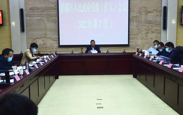 麒麟区人民政府召开2022年第7次党组(扩大)会议