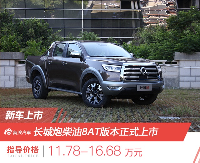 售11.78万元起 长城炮柴油8at版本正式上市