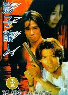 影子敌人