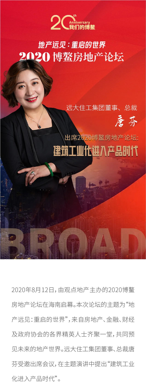 远大住工集团董事,总裁唐芬:建筑工业化进入产品时代