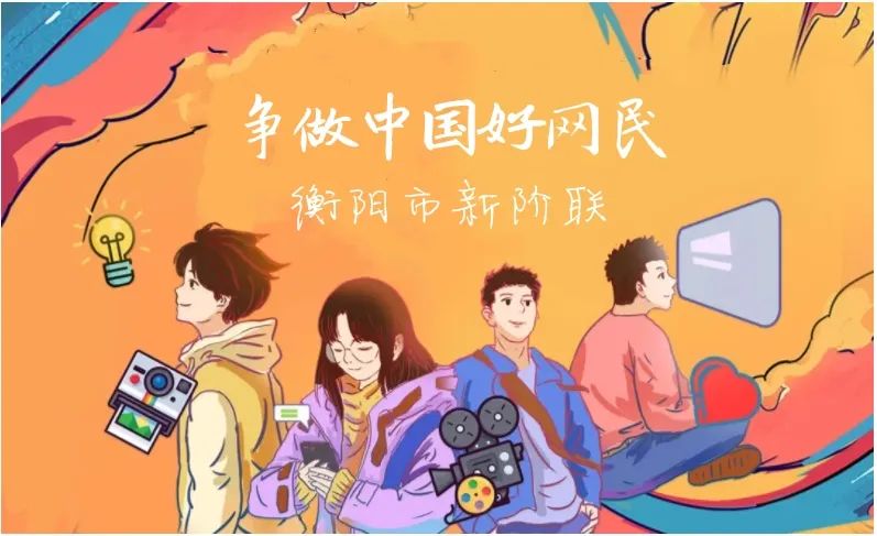 争做中国好网民 共筑线上线下"同心圆"