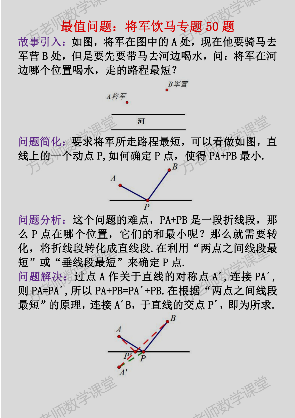 最值问题:将军饮马50题,有电子word档,适用于八年级和中考复习