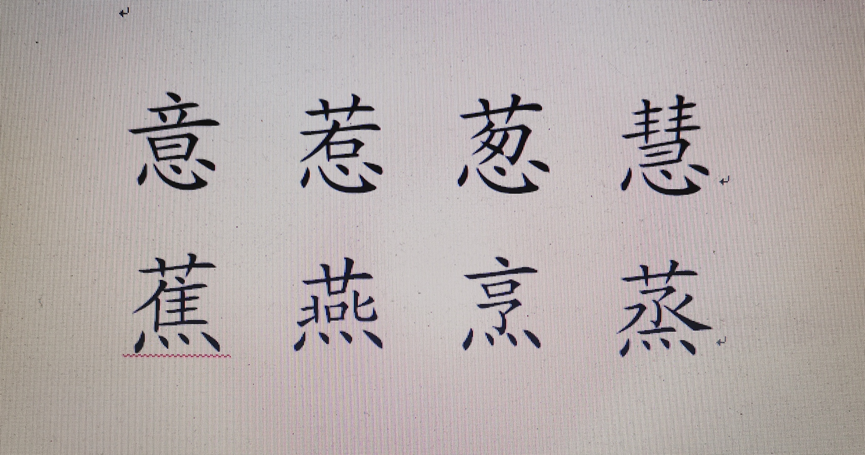 「硬笔」上中下结构汉字的书写技巧