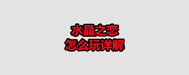 水晶之恋怎么玩详解
