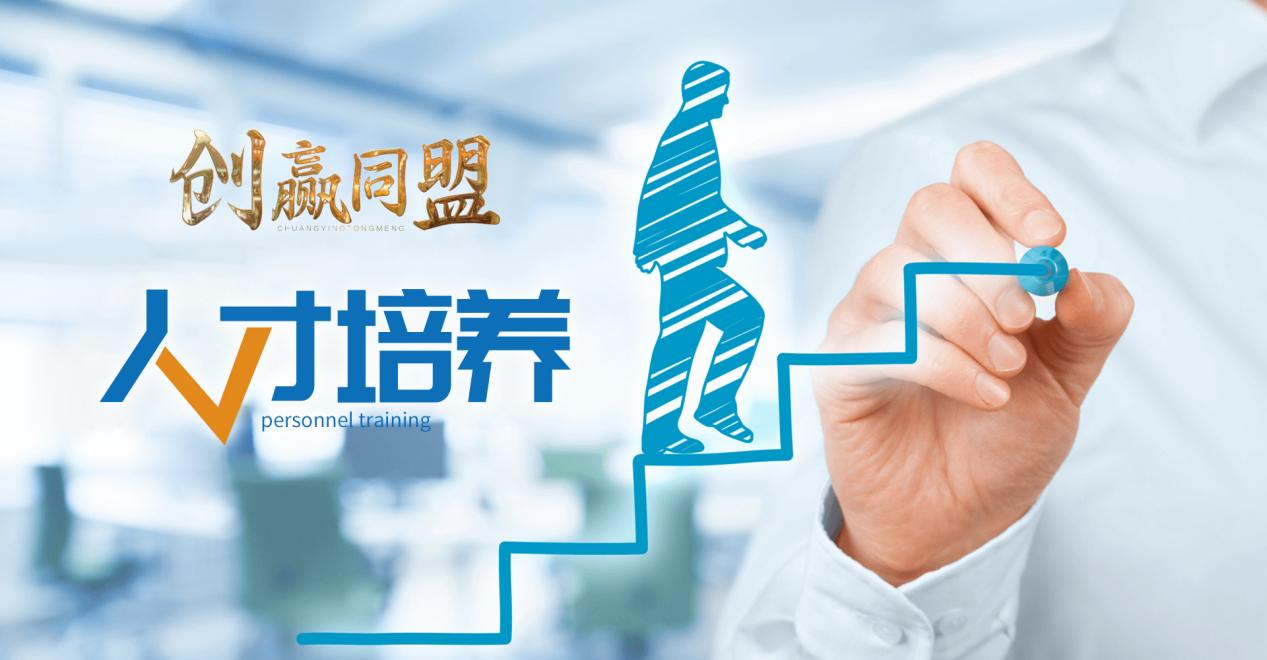 创赢同盟:重视人才培养 加强团队建设