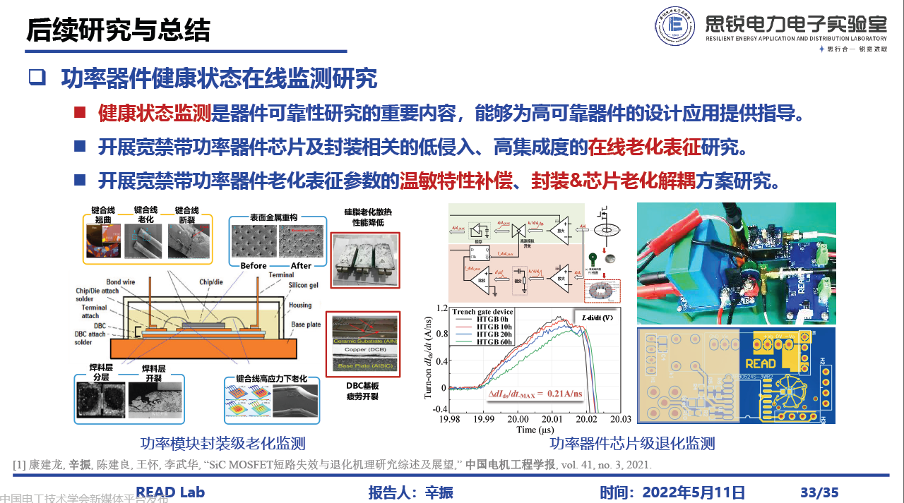 河北工业大学辛振教授:电力电子系统电磁状态感知与集成