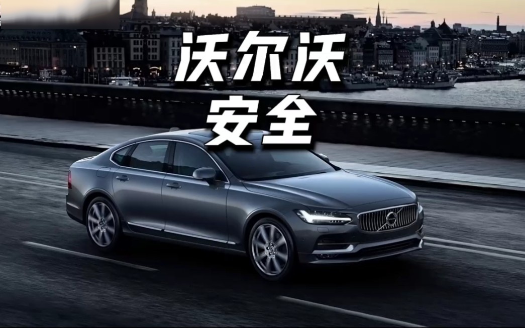 沃尔沃为什么会被称为是世界上最安全的汽车?