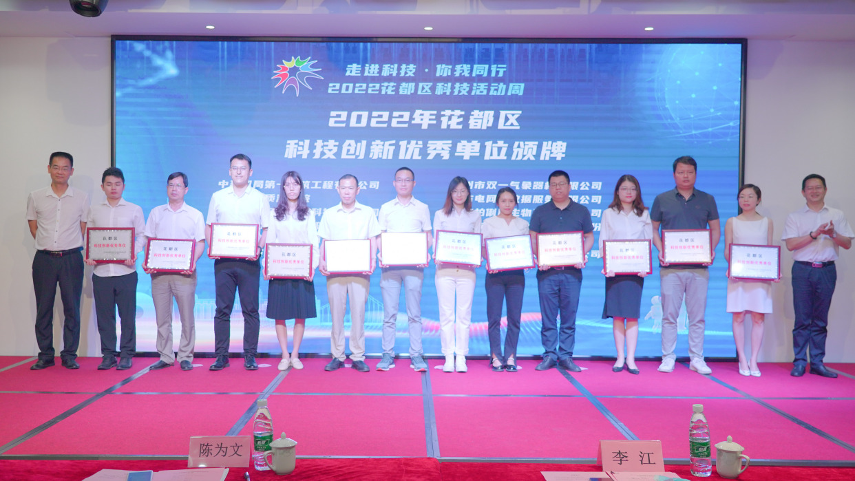 载誉归来,柏俐臣荣获"花都区科技创新优秀单位"荣誉