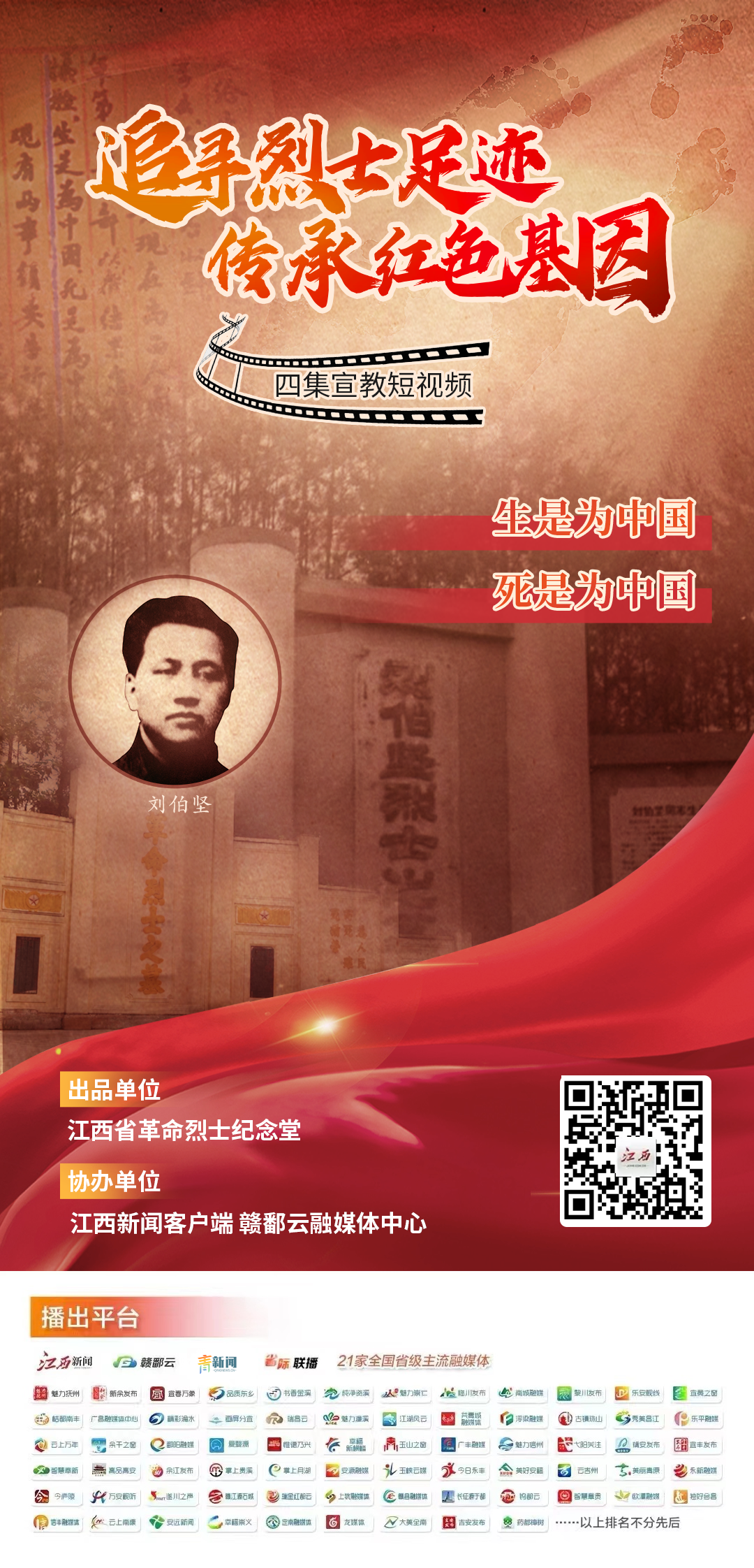 《追寻烈士足迹 传承红色基因》:生是为中国,死是为中国