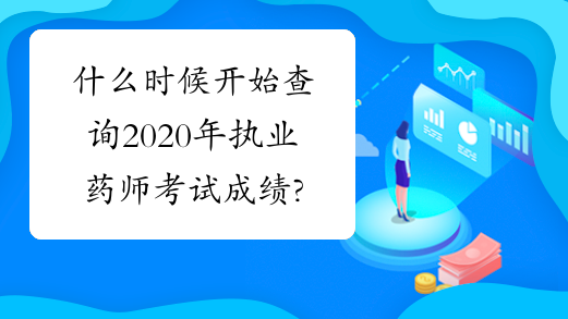 执业药师考试成绩查询时间，2024年主治医师报名时间