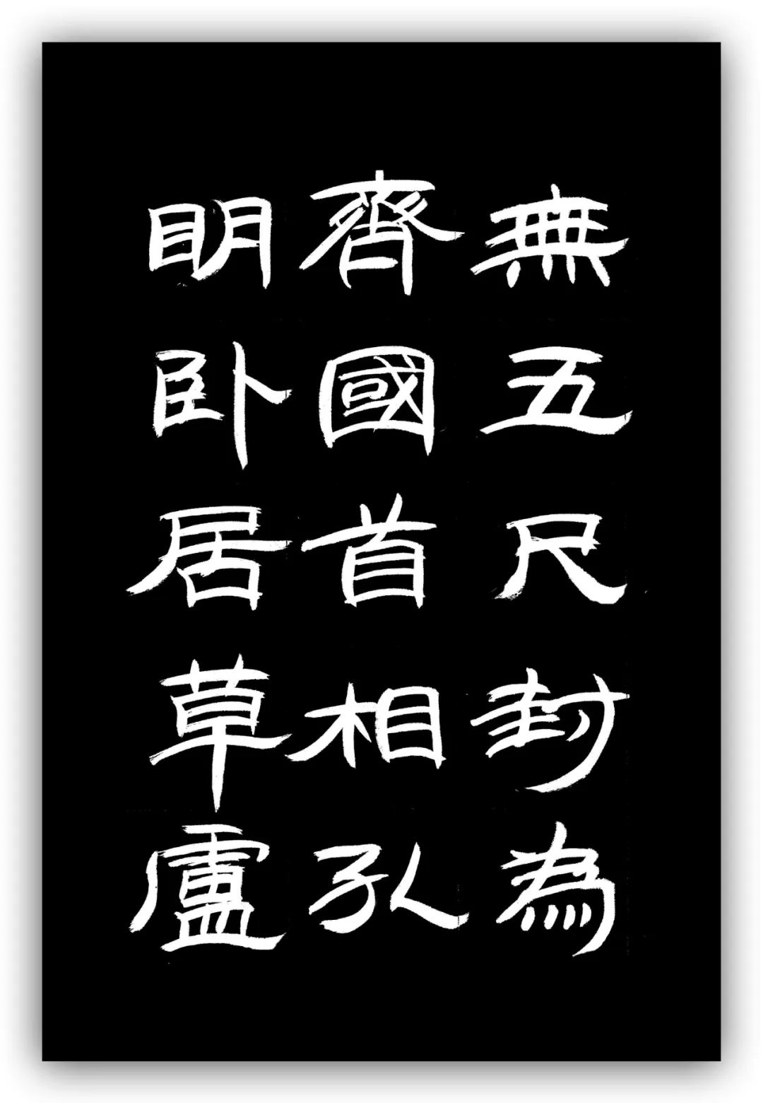 「夏云」人有凌云之志,非运不能腾达——《时运赋》隶书手抄