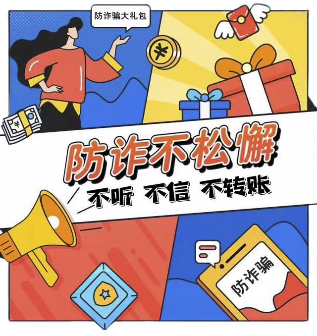 交友理财中奖拒绝诱惑反诈科普