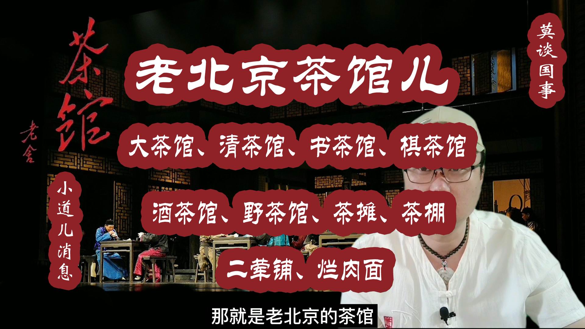 老北京最具地域特点的,最大众化的休闲场所,老北京茶馆儿