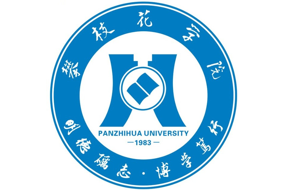 四川高校篇:攀枝花市第一高校——攀枝花学院简介