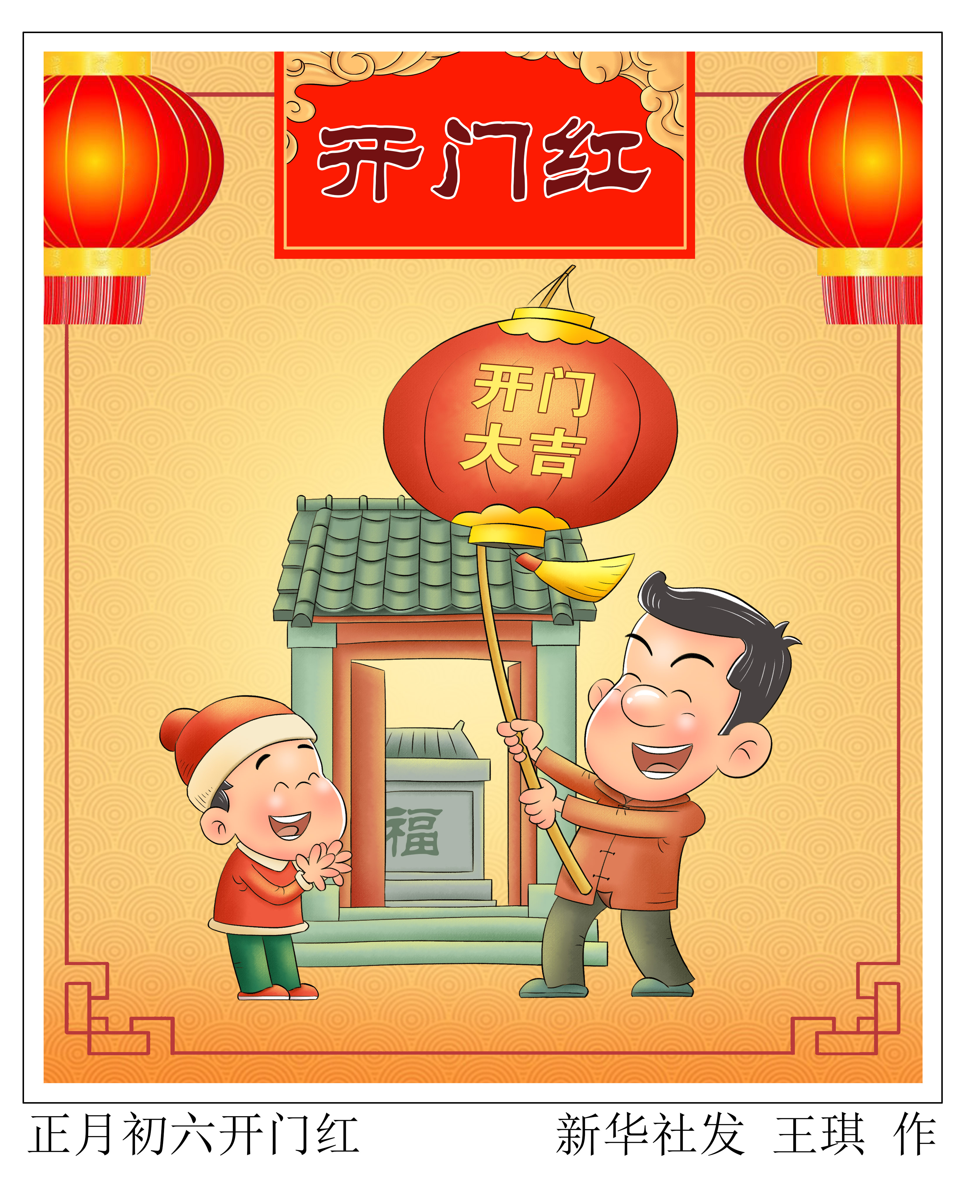 「春节·民俗」正月初六开门红