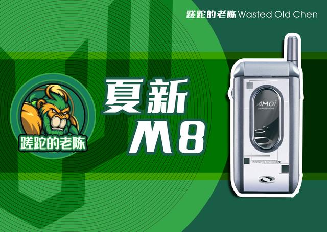 经典的国产旋屏手机——夏新m8手机