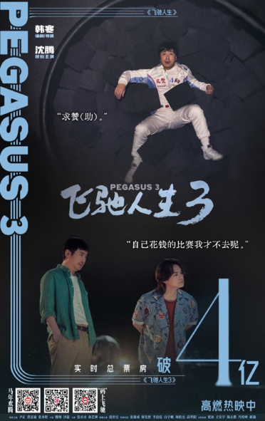 《飞驰人生3》票房超4亿领跑！沈腾现场回应春晚说错词