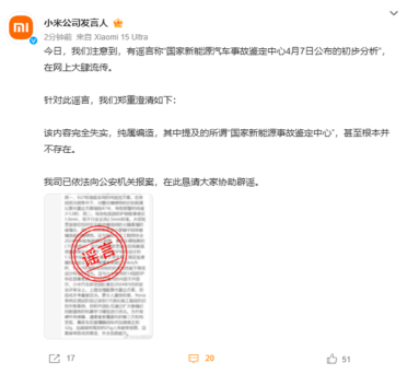 小米辟谣国家新能源汽车事故鉴定中心初步分析：内容完全失实 纯属编造