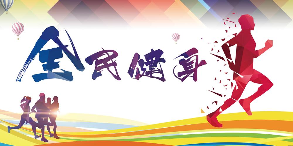 凝聚奋进之力——两会代表委员畅谈全民健身的国家战略价值