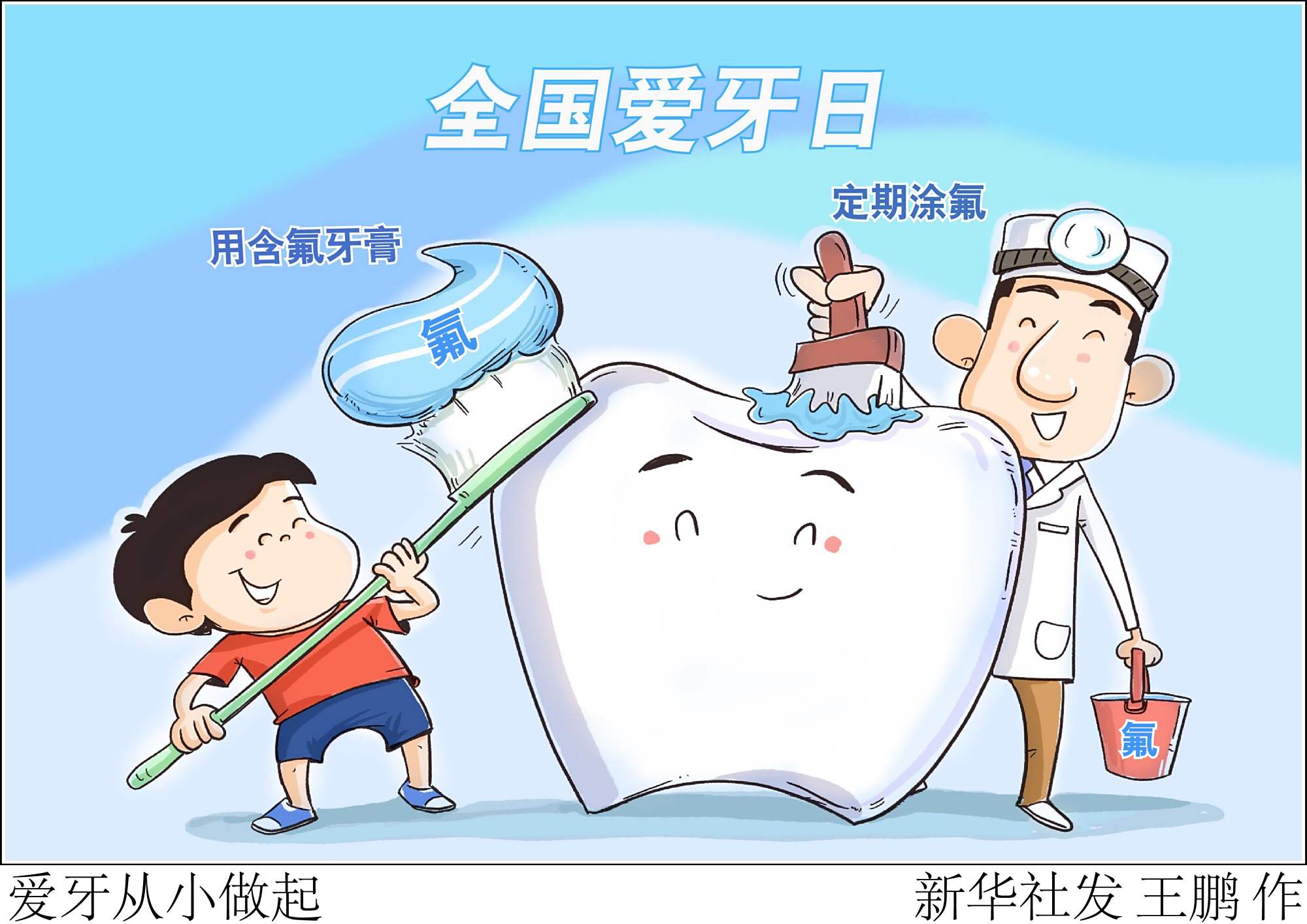 (图表·漫画)「全国爱牙日」爱牙从小做起
