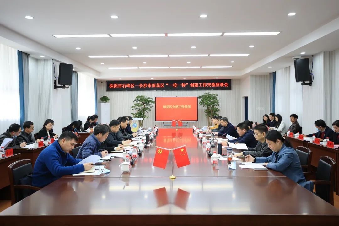 凝聚共识携手行 交流互鉴齐头进—株洲市石峰区携手雨花区"一校一特