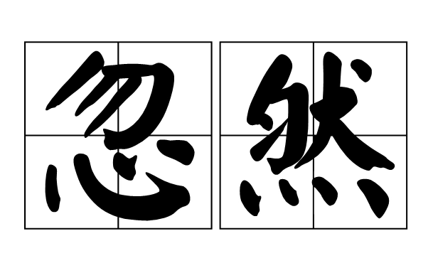 蓦然 遽然 忽然 倏忽区别