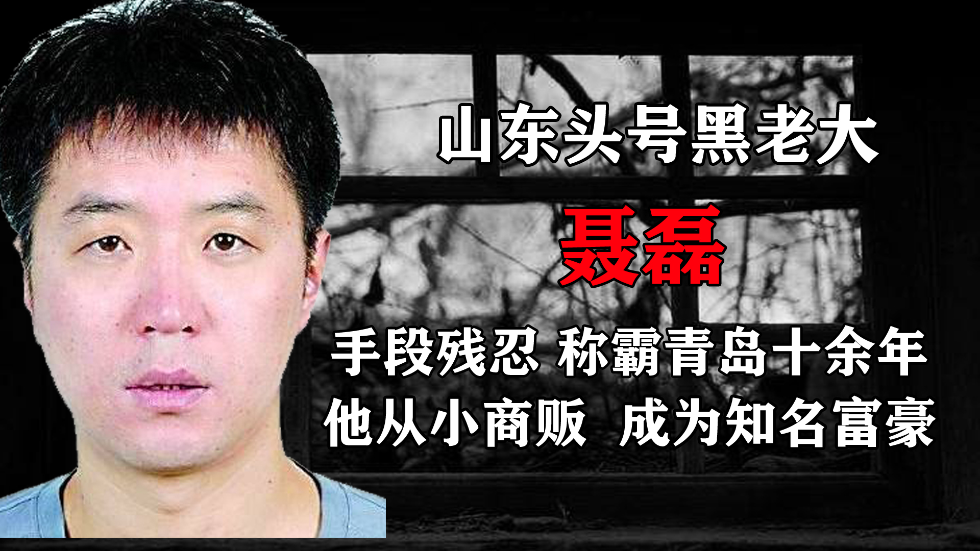 山東頭號黑老大聶磊,為非作歹獨霸青島十餘年,被捕後結局如何?