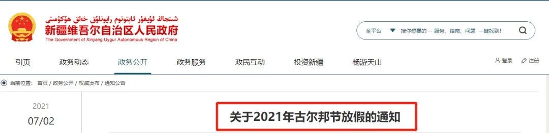 新疆发布2021年古尔邦节放假通知:7月20日至22日休息,共3天假!