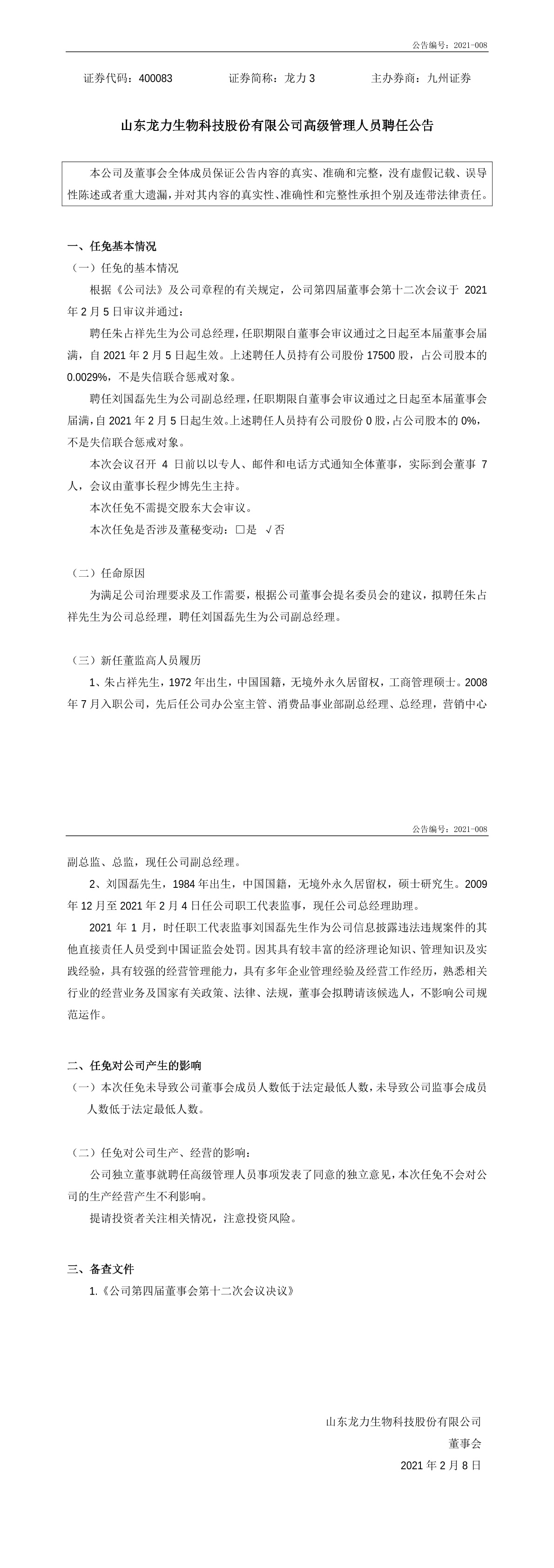 「临时公告」龙力3:高级管理人员聘任公告