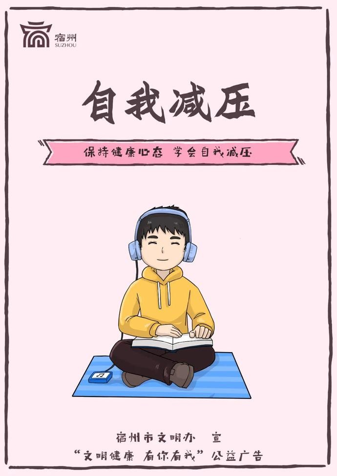 公益广告|"文明健康 有你有我"——自我减压