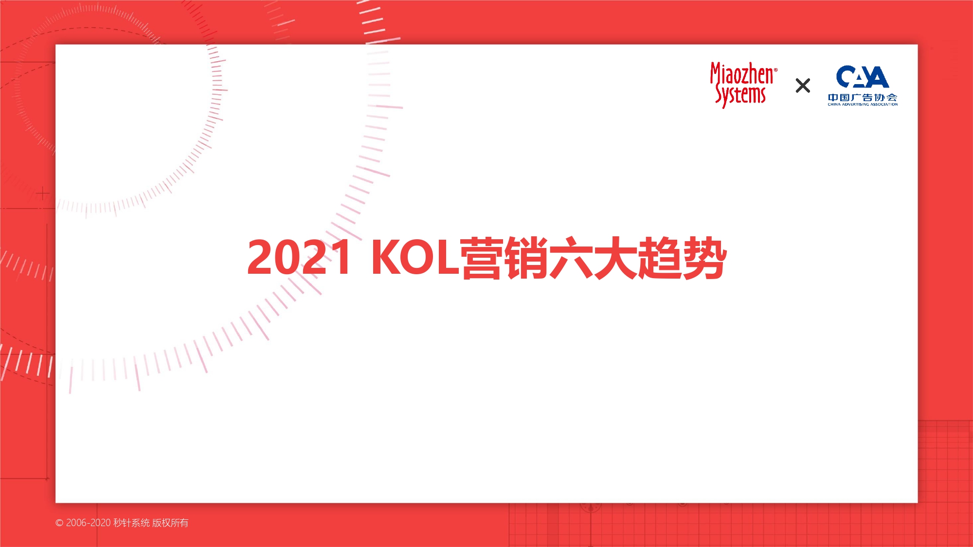 秒針系統:2021 kol營銷白皮書