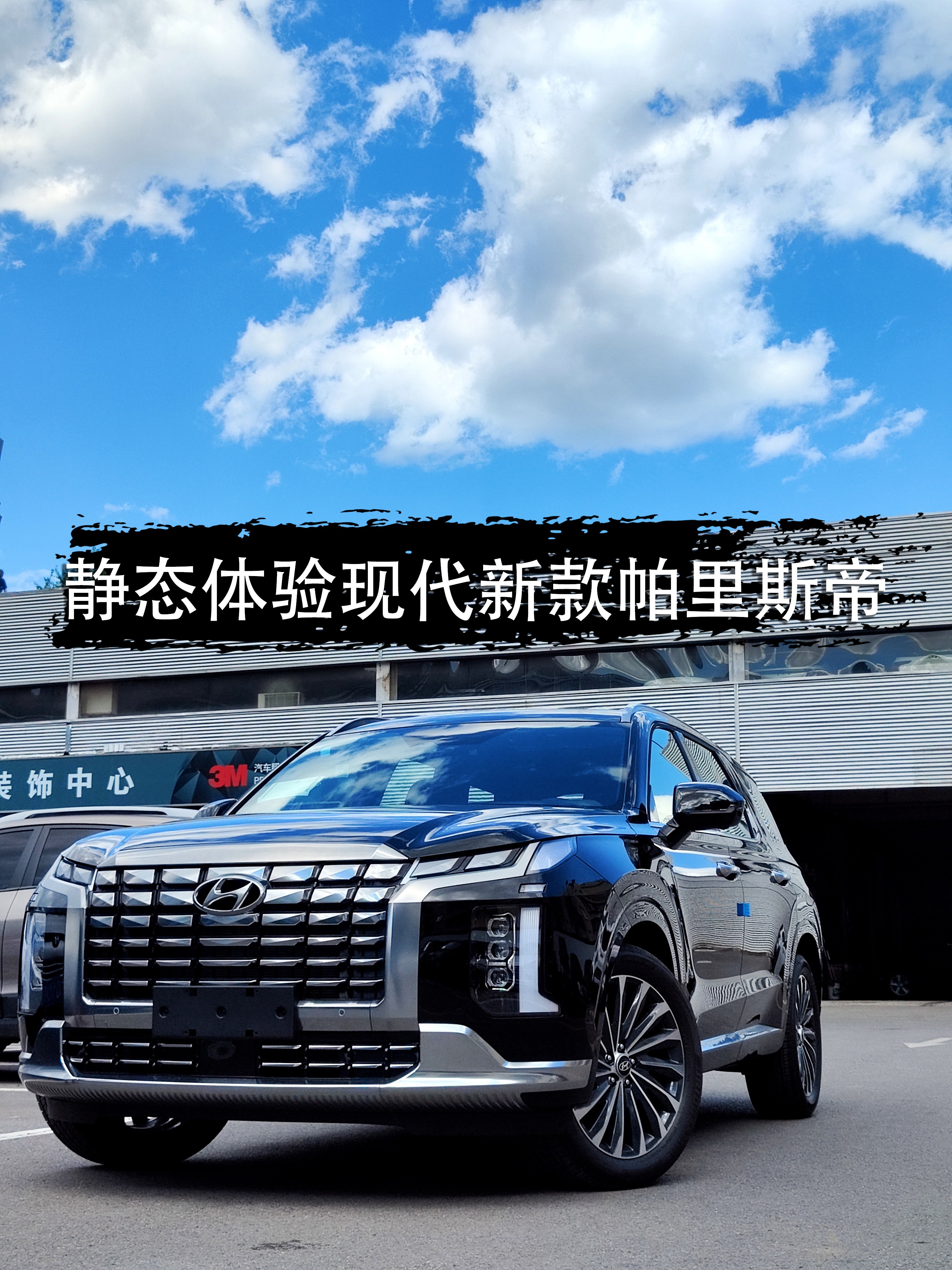 查漏补缺,诚意满满!静态体验现代新款帕里斯帝