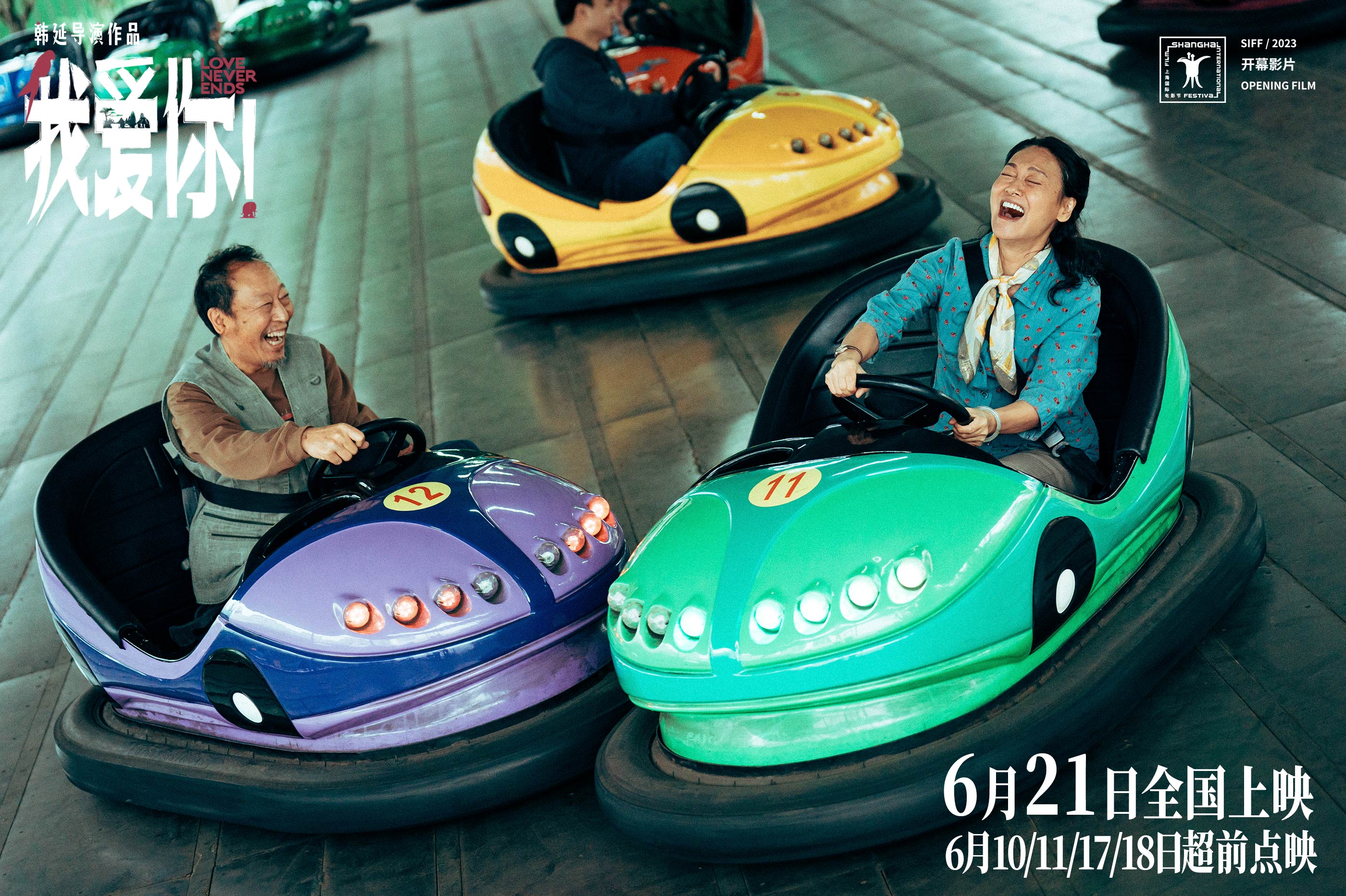 6·21上映电影《我爱你!
