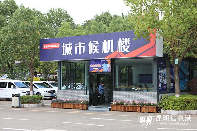 昆明机场呈贡区丽水云泉城市候机楼正式揭牌运营