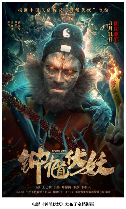 《钟馗伏妖》定档3月11日 根据中国民间传说改编