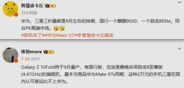 首次三折叠大战！华为Mate XTs、三星Galaxy Z TriFold同期发布：9月见