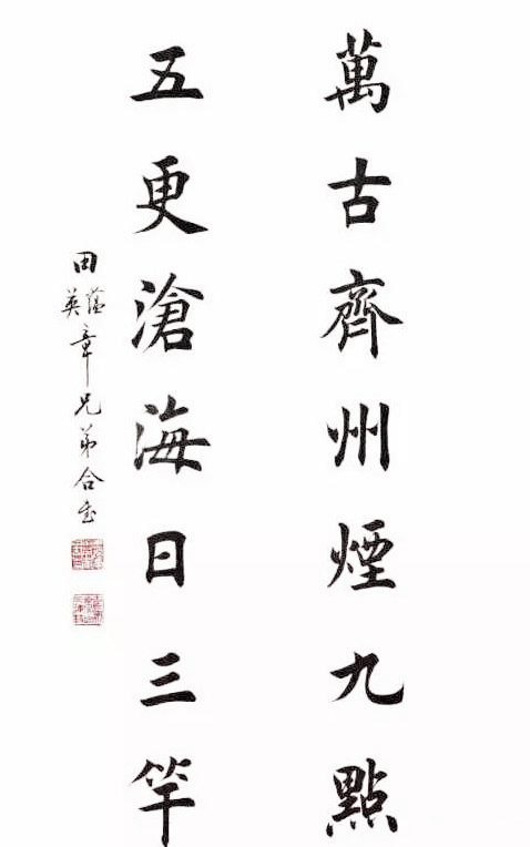 田氏兄弟合作书法,不分彼此天衣无缝,恰证明写的是"印刷体"