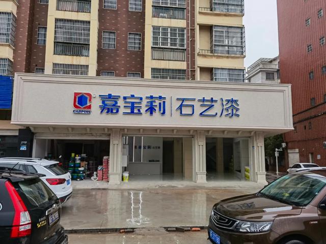 统艺/保俪莱/三棵树/亚士/嘉宝莉/巴德士仿石漆何以纵横江西市场
