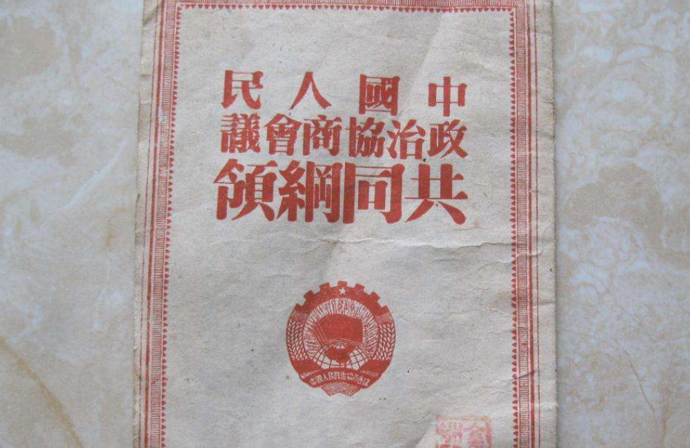 共同纲领是哪一年制定的