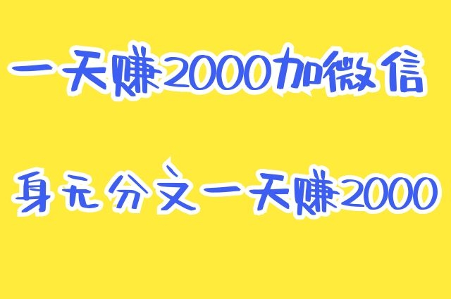 一天賺2000加微信