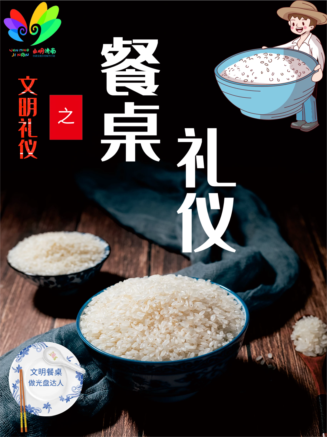 文明济南文明礼仪之餐桌礼仪