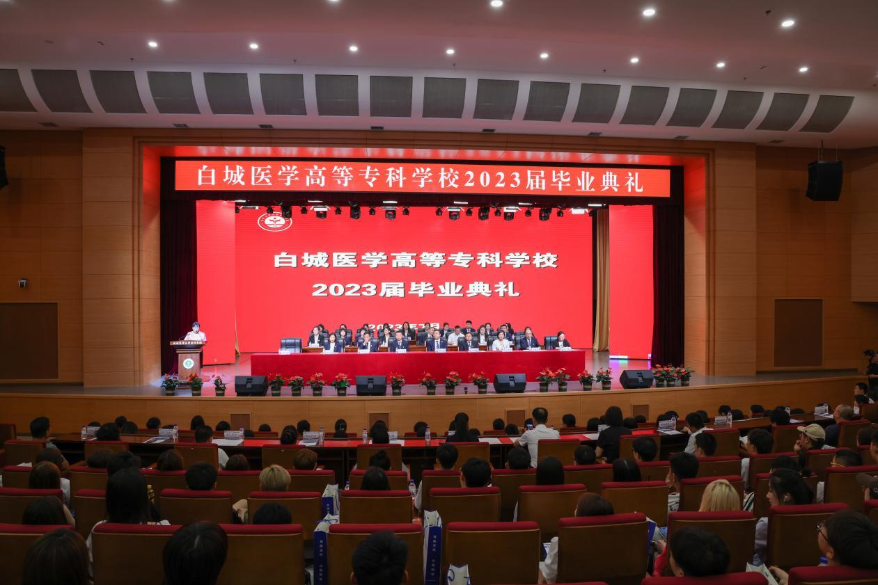 白城医学高等专科学校举行2023年毕业典礼