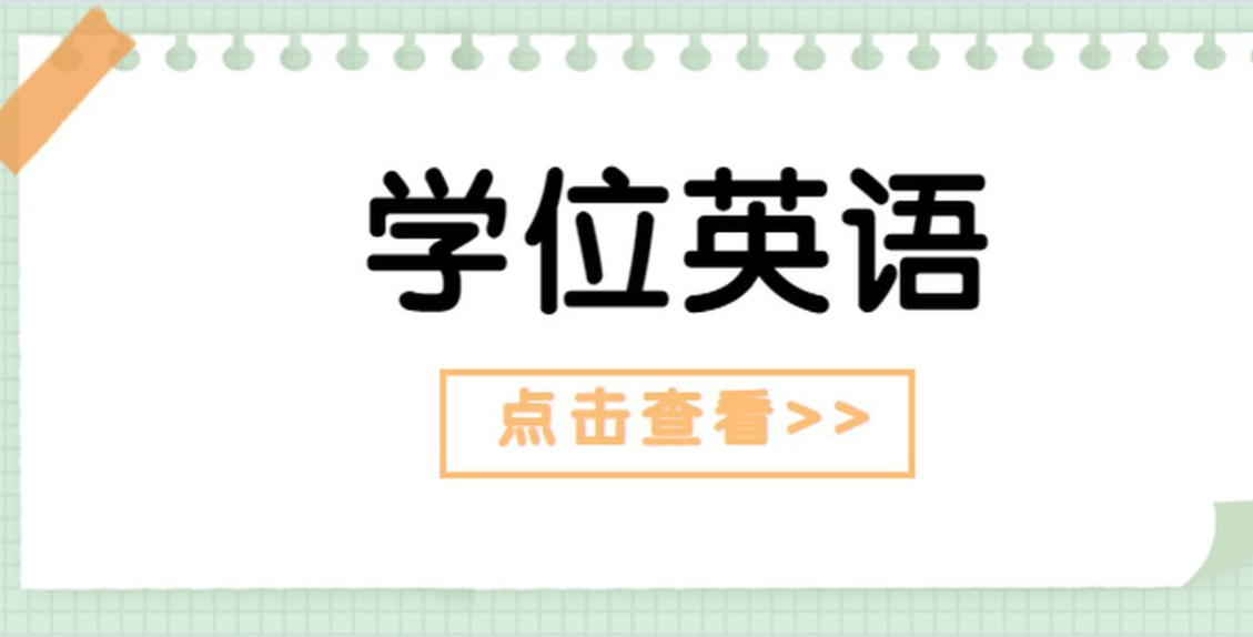 山東省2023年學士學位外語報名時間你清楚嗎