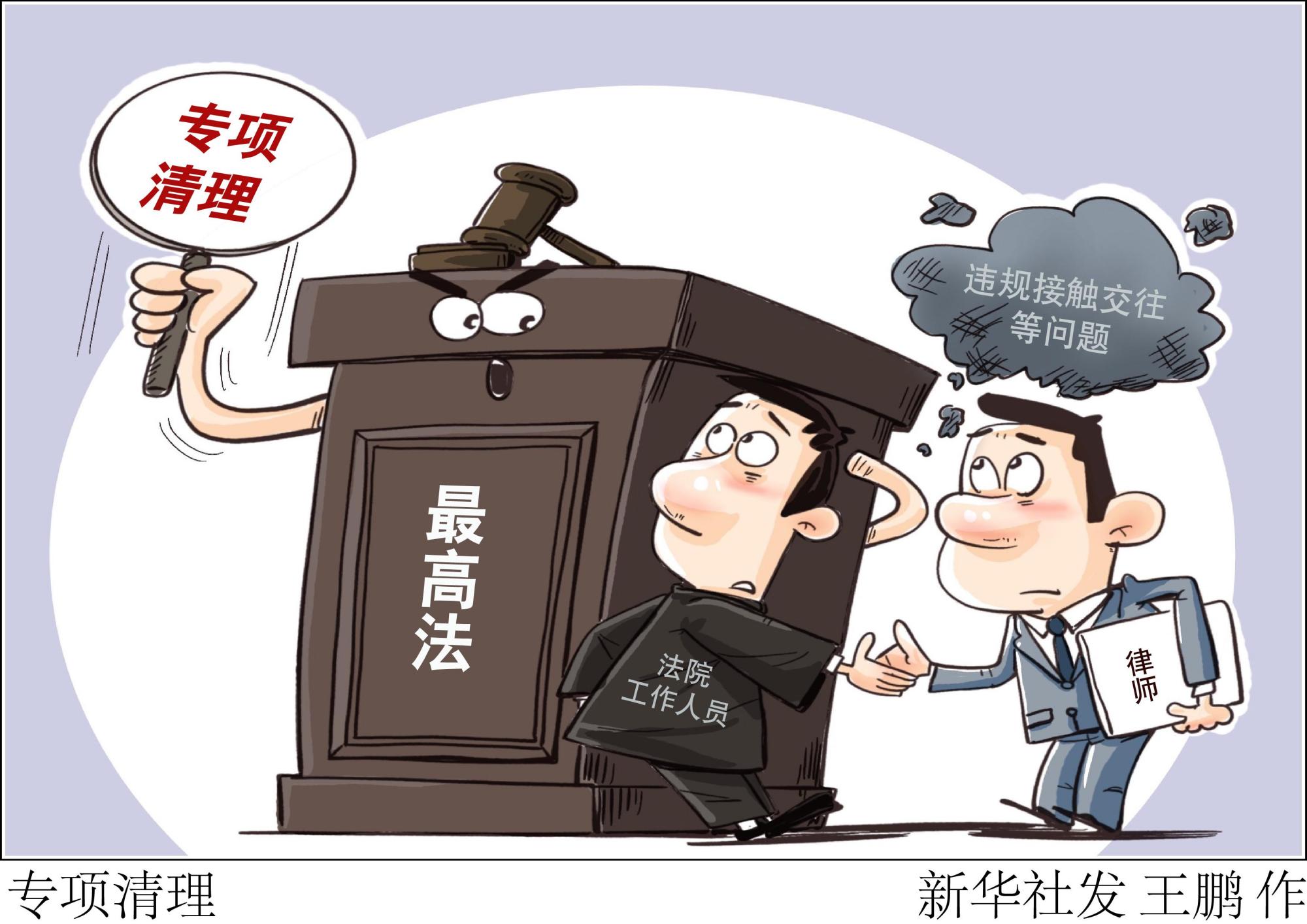 (图表·漫画)「法治」专项清理