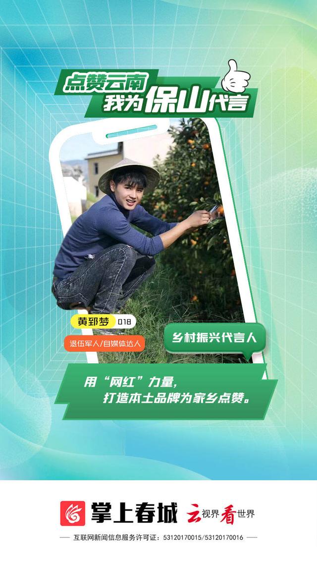"点赞云南·我为家乡代言"018号保山代言人黄郅梦