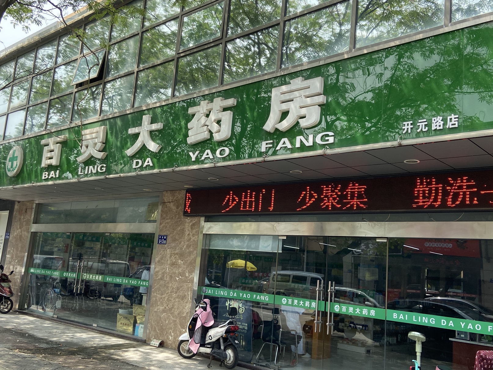 百灵大药房(开元路店)