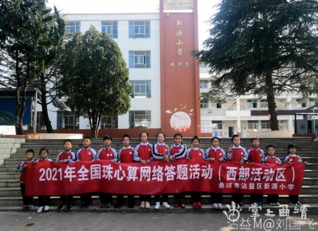 展非遗风采 享珠算魅力——沾益区新源小学在2021年全国珠心算网络答